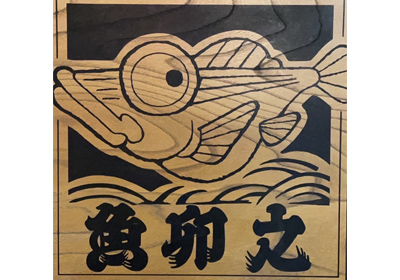 有限会社 魚卯之・すしうの